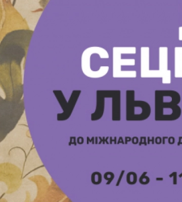 «Дні сецесії у Львові»: містян знайомитимуть ближче з модерною спадщиною міста