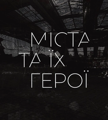 «Міста та їхні герої»: у Миколаєві стартував всеукраїнський проєкт про героїчних українців