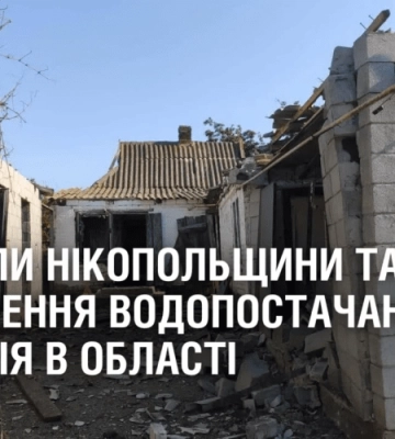 Обстріли Нікопольщини та припинення водопостачання: ситуація на Дніпропетровщині на ранок