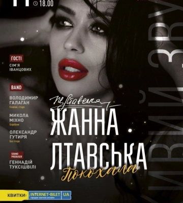 11 червня у Полтавській філармонії  відбудеться  сольний концерт співачки Жанни Лтавської