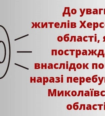 До уваги громадян Херсонської області!