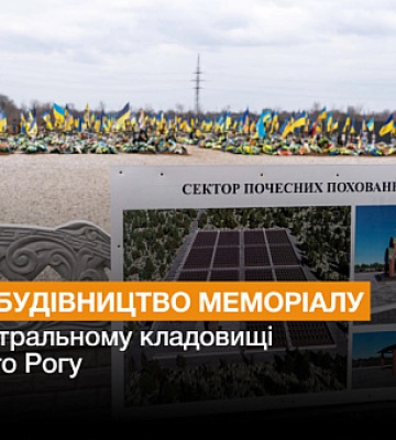 На Центральному кладовищі у Кривому Розі побудують Меморіальний комплекс