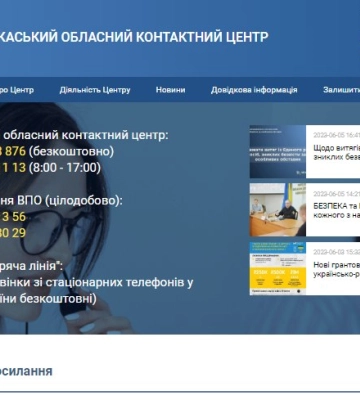 У контактного центру Черкаської області з’явився сайт