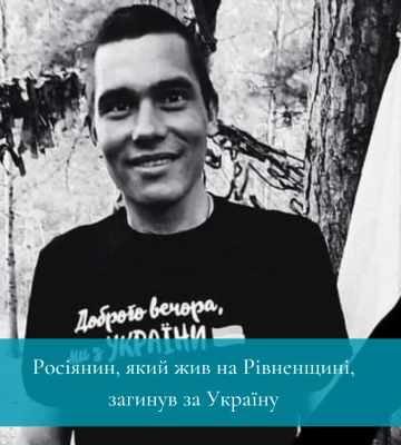 Росіянин, який жив на Рівненщині, загинув за Україну