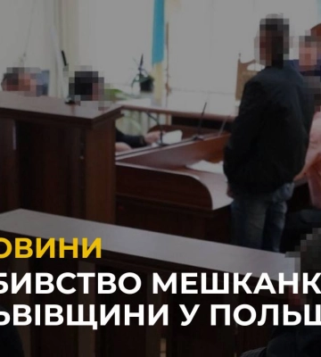 На Львівщині жителю Хмельниччини повідомлено про підозру у вбивстві українки в Польщі