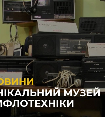Унікальний музей тифлотехніки у Львові: як живе виставка та які експонати тут представлені?