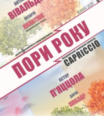 У Чернівецькій філармонії відбудеться концерт «Пори року» Вівальді - П’яццола