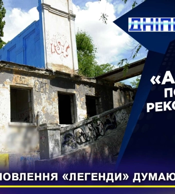 У Дніпрі легендарний стадіон &quot;Авангард&quot; чекає на реконструкцію