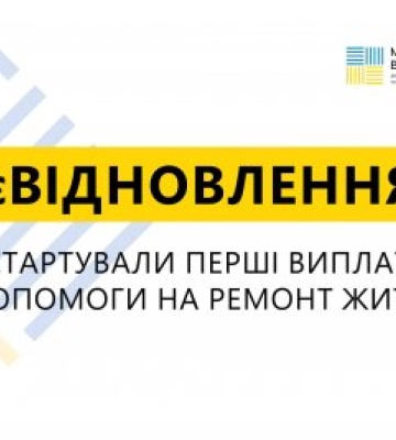 В Україні стартували перші виплати допомоги на ремонт житла: єВідновлення