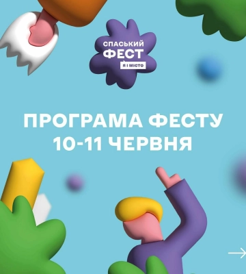 У Полтаві на цих вихідних відбудеться «Спаський Фест»: програма заходу