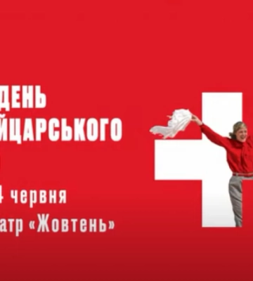 У Києві розпочався Тиждень швейцарського кіно
