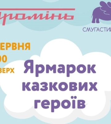 «Промінь» кличе на «Ярмарок казкових героїв»*