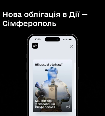 У Дії запустили нову військову облігацію «Сімферополь»