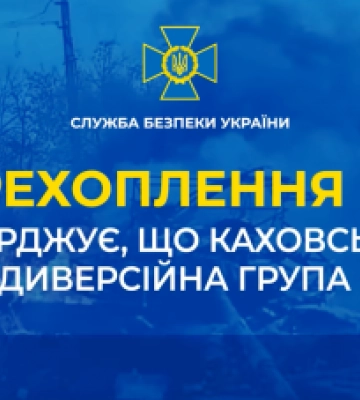 Перехоплення СБУ підтверджує, що Каховську ГЕС підірвала диверсійна група окупантів (аудіо)