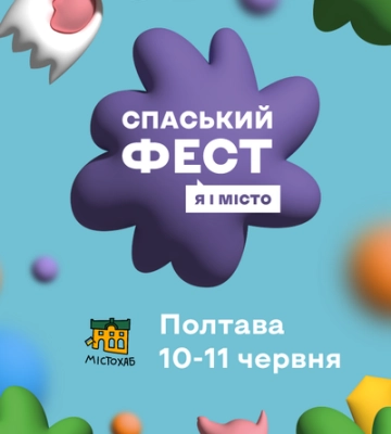 У Полтаві на цих вихідних відбудеться Спаський Фест: програма заходу
