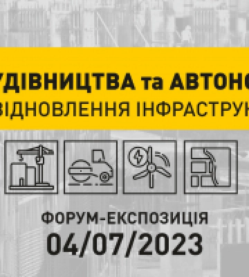 У Києві відбудеться форум-експозиція інноваційних розробок у сфері технологій будівництва