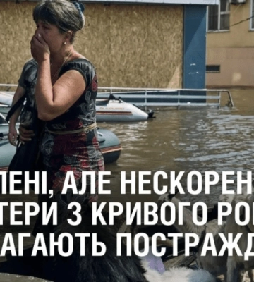 ЗАТОПЛЕНІ, АЛЕ НЕСКОРЕНІ. Волонтери з Кривого Рогу допомагають постраждалим