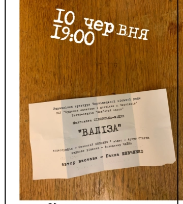 У Чернівцях завтра, 10 червня, покажуть виставу "Валіза" Сікорської-Міщук