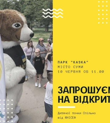 Маленьких сумчан запрошують на відкриття точки «Спільно» від UNICEF