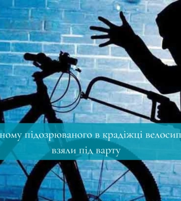У Рівному підозрюваного в крадіжці велосипеду взяли під варту