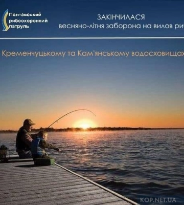 Вже сьогодні закінчується нерестова заборона вилову риби на Кам’янському та Кременчуцькому водосховищахах