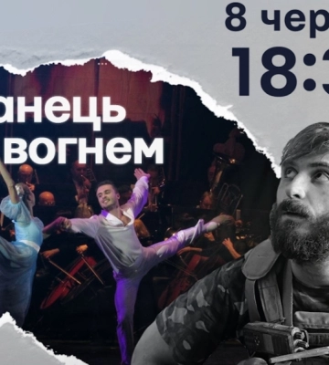 «Танец с огнем»: Фильм об артисте балета, воевавшем в ВСУ, представили в Киеве