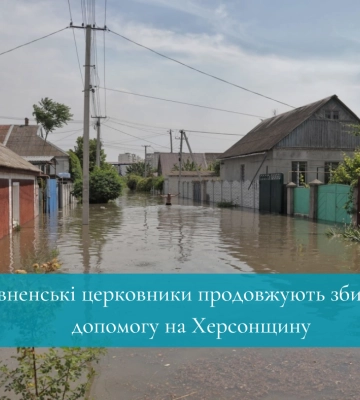 Рівненські церковники продовжують збирати допомогу на Херсонщину