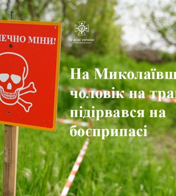 На Миколаївщині чоловік підірвався  на міні