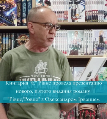 Книгарня "Є" Рівне провела презентацію нового, п'ятого видання роману «Рівне/Ровно» з Олександром Ірванцем