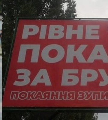 По Рівному з&#039;явилися білборди про покаяння проти влади міста (ФОТО)
