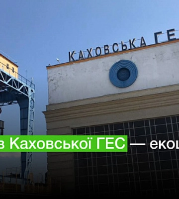 Подрыв Каховской ГЭС – экоцид