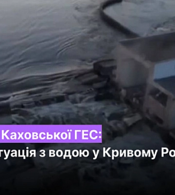 Подрыв Каховской ГЭС: какая ситуация с водой в Кривом Роге