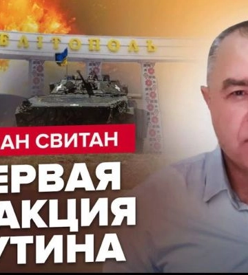 ВСУ идут к Мелитополю – военный эксперт Роман Свитан о возможной катастрофе на «Крымском Титане» и контрнаступлении (видео)