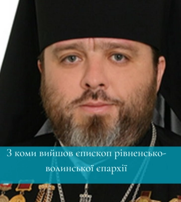 З коми вийшов єпископ рівненсько-волинської єпархії