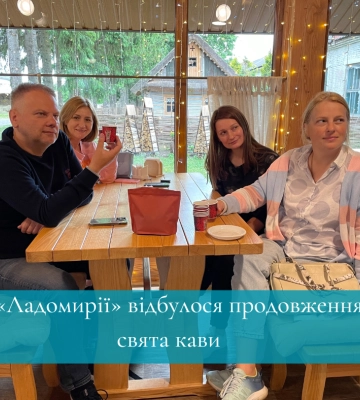 У «Ладомирії» відбулося продовження свята кави