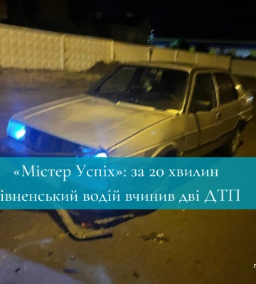 «Містер Успіх»: за 20 хвилин рівненський водій вчинив дві ДТП