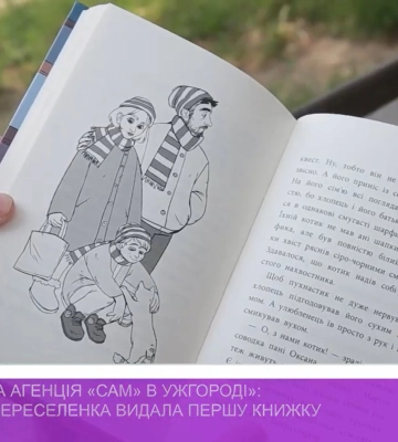 &quot;Детективна агенція &quot;Сам&quot; в Ужгороді&quot;: вимушена переселенка видала першу книжку