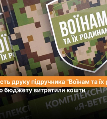 Скільки та з якого бюджету витратили кошти на друк підручника «Воїнам та їх родинам» у Кривому Розі