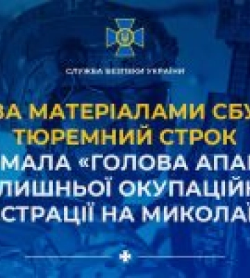 За матеріалами СБУ тюремний строк отримала «голова апарату» колишньої окупаційної адміністрації на Миколаївщині