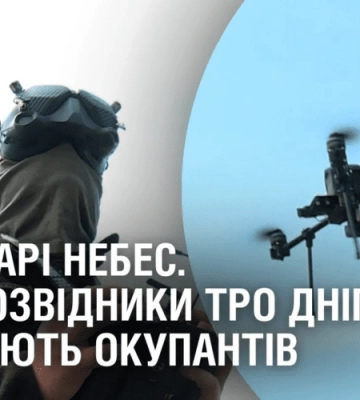 ВОЛОДАРІ НЕБЕС. Аеророзвідники ТРО Дніпра знищують окупантів