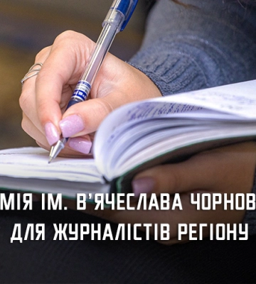 Журналісти Дніпропетровщини можуть поборотися за премію імені В’ячеслава Чорновола