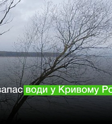 В Кривом Роге запасы воды примерно на два месяца, — Укргидроэнерго