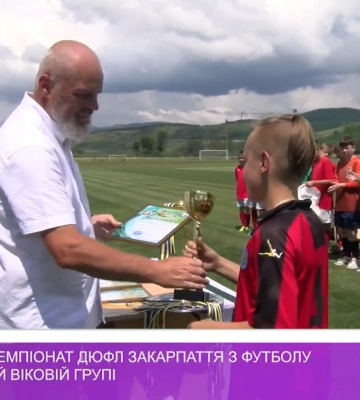 Завершився чемпіонат ДЮФЛ Закарпаття у наймолодшій віковій групі (відео)
