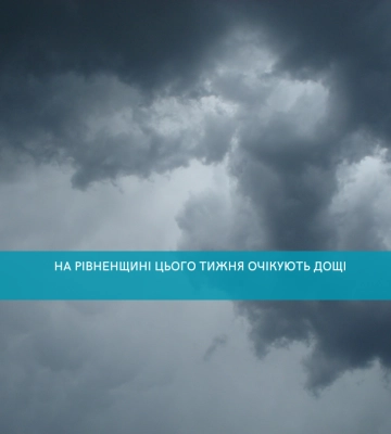 На Рівненщині цього тижня очікують дощі