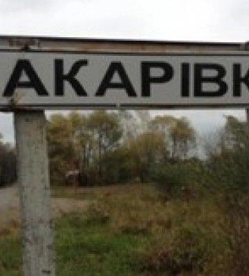 Украинские военные освободили Макаровку в Донецкой области