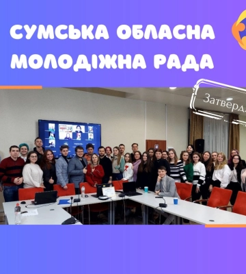 Голова Сумської ОДА затвердив обласну молодіжну раду
