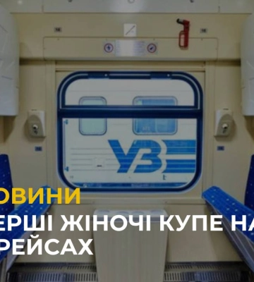У поїзді з Харкова до Закарпаття доступні для придбання квитки до жіночих купе