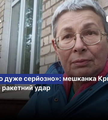 «Другий раз бахнуло дуже серйозно»: мешканка Кривого Рогу про ракетний удар