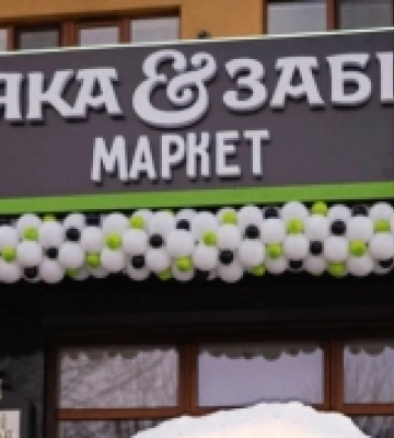 Забіяка&amp;Забіяка маркет: у Вараші відкривають фірмову крамницю від виробника