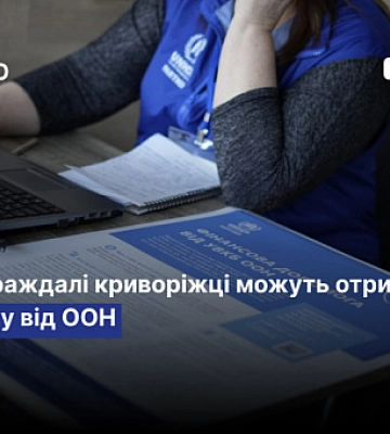 Грошова допомога від ООН: як постраждалим криворіжцям отримати гроші